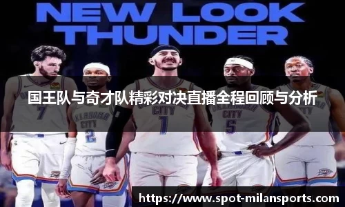 国王队与奇才队精彩对决直播全程回顾与分析