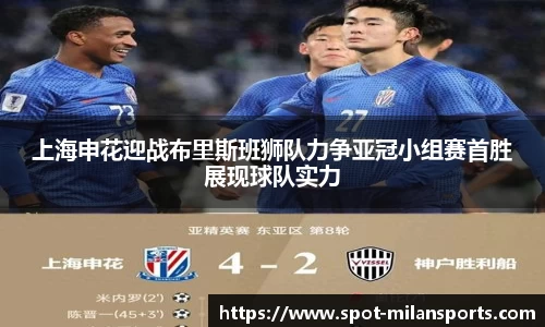 上海申花迎战布里斯班狮队力争亚冠小组赛首胜展现球队实力
